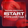 Выручка онлайн-кинотеатра Start от подписки в 2025 году увеличилась на 68%
