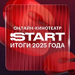 Выручка онлайн-кинотеатра Start от подписки в 2025 году увеличилась на 68%