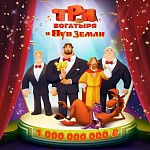 «Три Богатыря и Пуп земли» заработали миллиард рублей