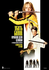 Убить Билла: Кровавое дело целиком