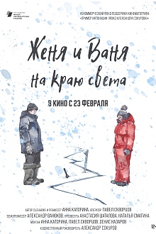 Женя и Ваня на краю света