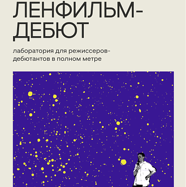Итоги приема заявок в лабораторию Ленфильм-дебют Итоги приема заявок в лабораторию Ленфильм-дебют