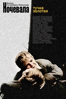 Ночевала тучка золотая...  