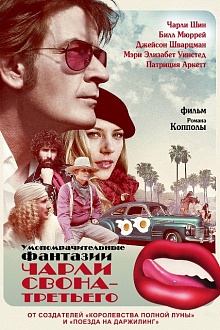 Умопомрачительные фантазии Чарли Свона-третьего