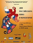 Фестиваль «Дни российского кино в Черногории» открылся!