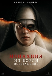 Монахиня из Борли. Возвращение