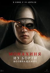 Монахиня из Борли. Возвращение