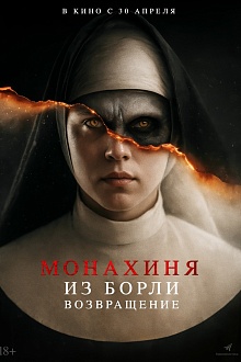 Монахиня из Борли. Возвращение