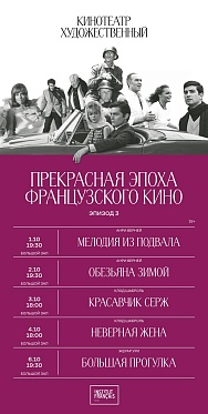 В Художественном пройдут показы фильмов Анри Вернея и Клода Шаброля