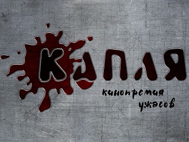 Кровавая «Капля» вновь упадет на Москву