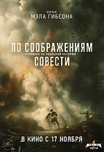 «По соображениям совести»: Как создавалась масштабная военная драма