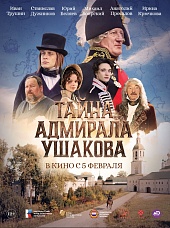 Тайна адмирала Ушакова