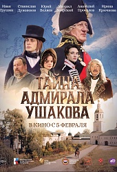 Тайна адмирала Ушакова