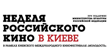 Неделя российского кино в Киеве