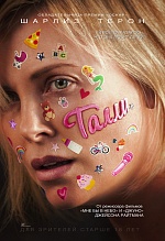Качающая колыбель: В прокате «Талли», фильм о том, как родить и выжить