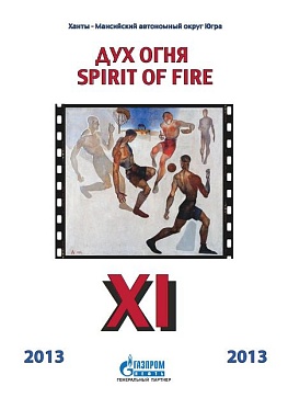 «Дух огня 2013»: Диалог кино и спорта