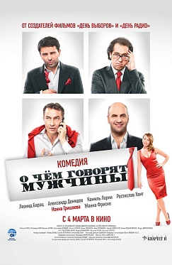 «О чем говорят мужчины»: комедия для всех мужчин и умных женщин
