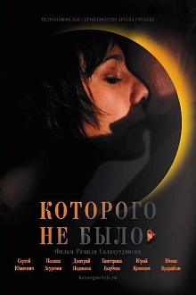 Которого не было