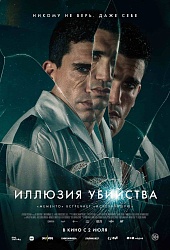 Иллюзия убийства