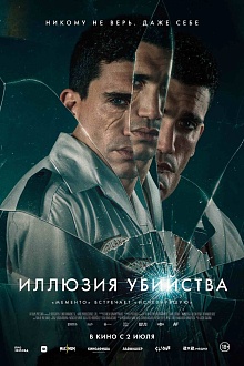 Иллюзия убийства
