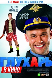 Глухарь в кино