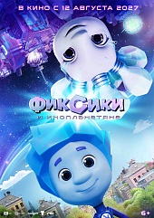 Фиксики и инопланетяне