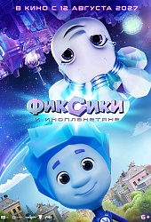 Фиксики и инопланетяне