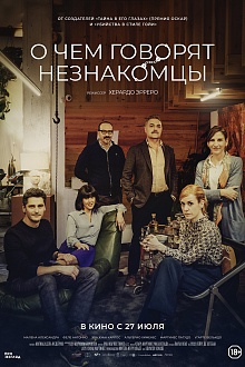 О чем говорят незнакомцы