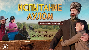 Семейный фильм «Испытание аулом» собрал более 20 миллионов рублей в прокате