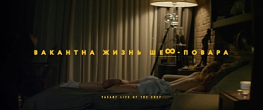 Пресс-материалы по фильму «Вакантна жизнь шеф-повара»