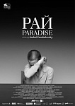 В Москве прошла премьера фильма «Рай» - претендента на «Оскар» от России