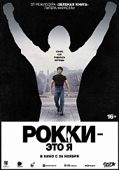 Рокки — это я