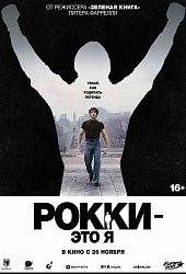 Рокки — это я