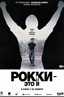 Рокки — это я