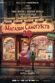 Магазин самоубийств