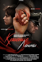 Красные ленты