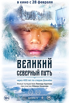 Великий северный путь