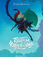 Тайны Чароводья