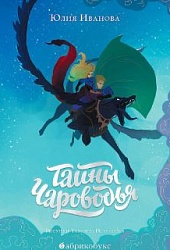 Тайны Чароводья