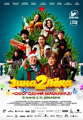 Зина и Леха. Новогодний маскарад