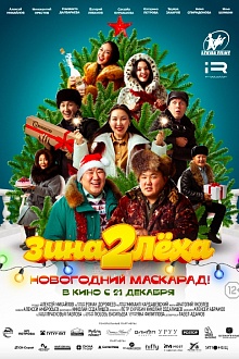 Зина и Леха. Новогодний маскарад