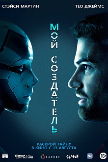 Мой создатель