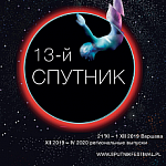 Павел Лунгин и Филипп Авдеев представили  проекты, вошедшие в секции XIII фестиваля «Спутник над Польшей»