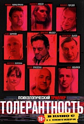 Толерантность