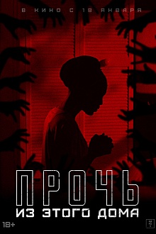 Прочь из этого дома