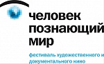 8-й кинофестиваль «Человек, познающий мир» принимает заявки на участие