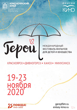 Кинофестиваль Герой 2020: программа объявлена