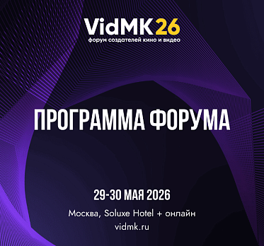 Форум VidMK 2026 представил программу Форум VidMK 2026 представил программу