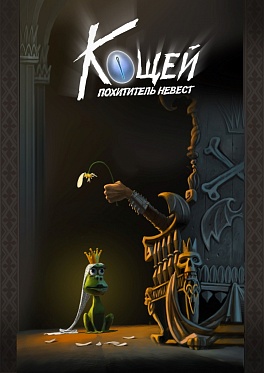 Вышел тизер нового анимационного фильма «Кощей. Похититель невест» Вышел тизер нового анимационного фильма «Кощей. Похититель невест»