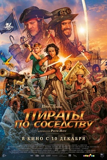 Пираты по-соседству